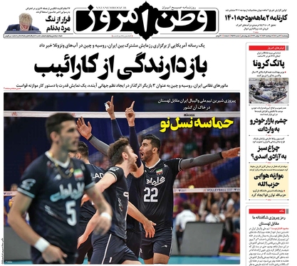 صفحه نخست روزنامه‌های کشور - پنجشنبه ۱۶ تیر ۱۴۰۱