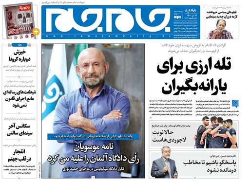 صفحه نخست روزنامه‌های کشور - پنجشنبه ۱۶ تیر ۱۴۰۱