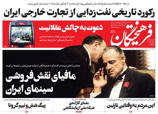 صفحه نخست روزنامه‌های کشور - پنجشنبه ۱۶ تیر ۱۴۰۱