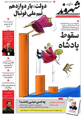 صفحه نخست روزنامه‌های کشور - پنجشنبه ۱۶ تیر ۱۴۰۱