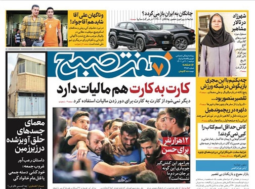 صفحه نخست روزنامه‌های کشور - دوشنبه ۲۰ تیر ۱۴۰۱