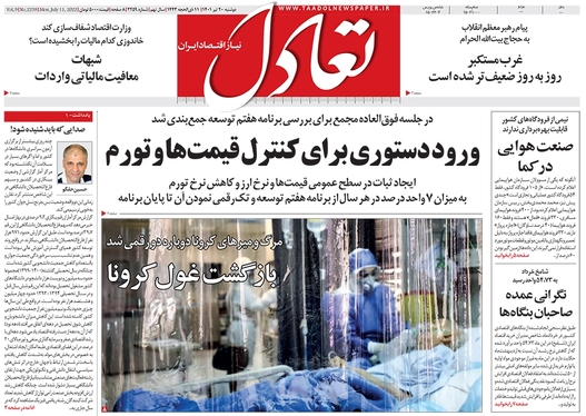 صفحه نخست روزنامه‌های کشور - دوشنبه ۲۰ تیر ۱۴۰۱
