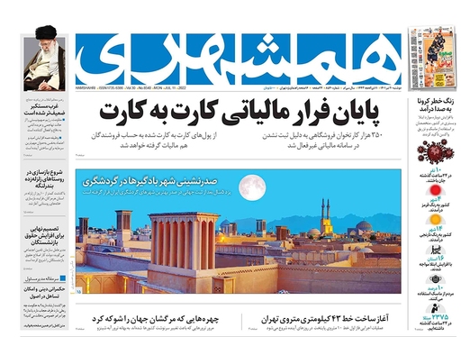 صفحه نخست روزنامه‌های کشور - دوشنبه ۲۰ تیر ۱۴۰۱