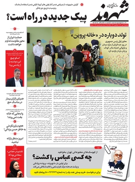 صفحه نخست روزنامه‌های کشور - دوشنبه ۲۰ تیر ۱۴۰۱