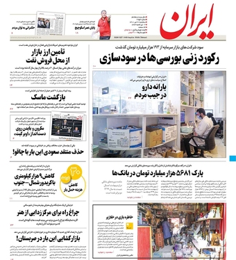 صفحه نخست روزنامه‌های کشور - سه‌شنبه ۲۱ تیر ۱۴۰۱