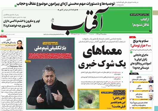 صفحه نخست روزنامه‌های کشور - سه‌شنبه ۲۱ تیر ۱۴۰۱