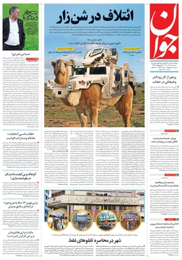 صفحه نخست روزنامه‌های کشور - سه‌شنبه ۲۱ تیر ۱۴۰۱