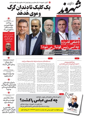 صفحه نخست روزنامه‌های کشور - سه‌شنبه ۲۱ تیر ۱۴۰۱