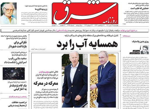 صفحه نخست روزنامه‌های کشور - چهارشنبه ۲۲ تیر ۱۴۰۱