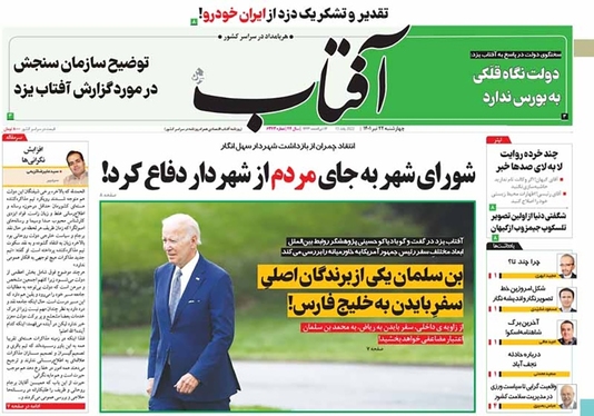 صفحه نخست روزنامه‌های کشور - چهارشنبه ۲۲ تیر ۱۴۰۱