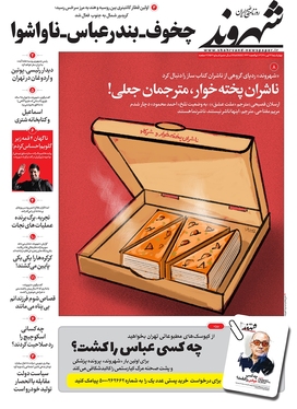 صفحه نخست روزنامه‌های کشور - چهارشنبه ۲۲ تیر ۱۴۰۱