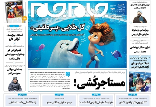 صفحه نخست روزنامه‌های کشور - چهارشنبه ۲۲ تیر ۱۴۰۱