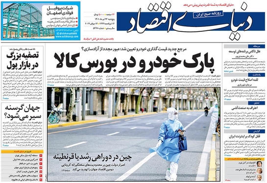 صفحه نخست روزنامه‌های کشور - پنجشنبه ۲۳ تیر ۱۴۰۱