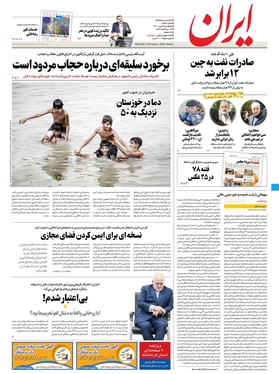صفحه نخست روزنامه‌های کشور - پنجشنبه ۲۳ تیر ۱۴۰۱