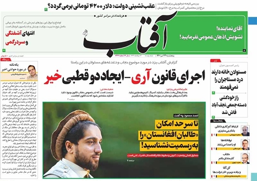 صفحه نخست روزنامه‌های کشور - پنجشنبه ۲۳ تیر ۱۴۰۱