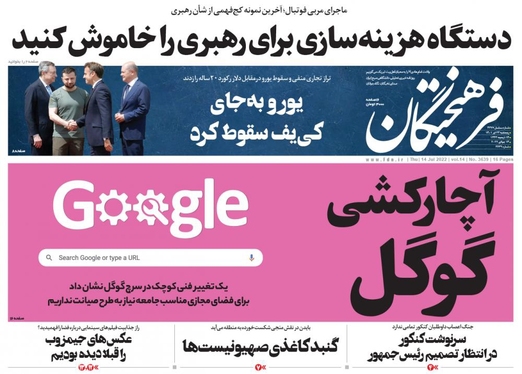 صفحه نخست روزنامه‌های کشور - پنجشنبه ۲۳ تیر ۱۴۰۱