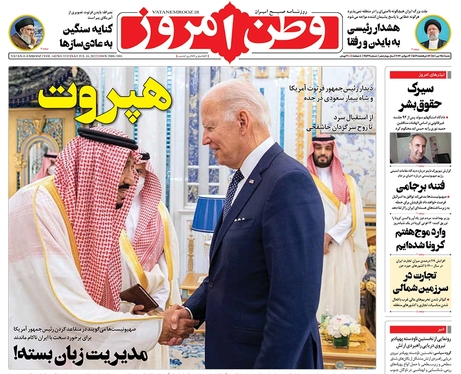 صفحه نخست روزنامه‌های کشور - شنبه ۲۵ تیر ۱۴۰۱