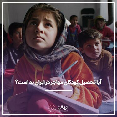 آیا تحصیل کودکان مهاجر در ایران بد است؟