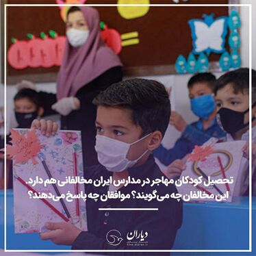 آیا تحصیل کودکان مهاجر در ایران بد است؟