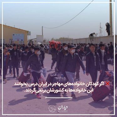 آیا تحصیل کودکان مهاجر در ایران بد است؟