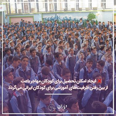 آیا تحصیل کودکان مهاجر در ایران بد است؟