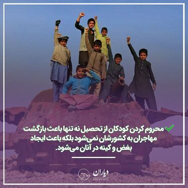 آیا تحصیل کودکان مهاجر در ایران بد است؟