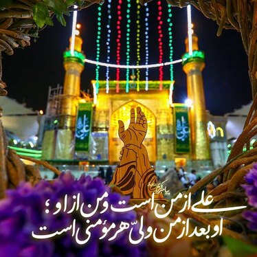 عکس و نوشته تبریک عید غدیر خم (۱۴۰۱)