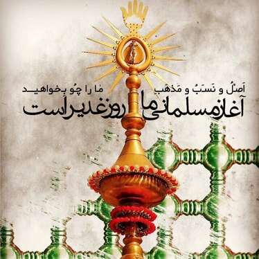 عکس و نوشته تبریک عید غدیر خم (۱۴۰۱)