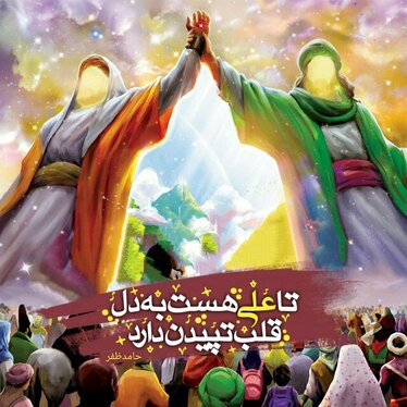 عکس و نوشته تبریک عید غدیر خم (۱۴۰۱)