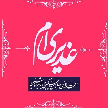 عکس و نوشته تبریک عید غدیر خم (۱۴۰۱)