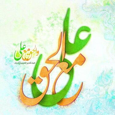 عکس و نوشته تبریک عید غدیر خم (۱۴۰۱)