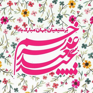 عکس و نوشته تبریک عید غدیر خم (۱۴۰۱)