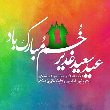 عکس و نوشته تبریک عید غدیر خم (۱۴۰۱)