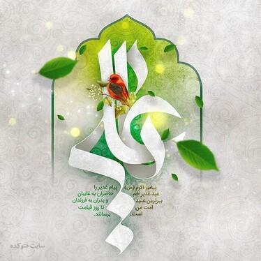 عکس و نوشته تبریک عید غدیر خم (۱۴۰۱)