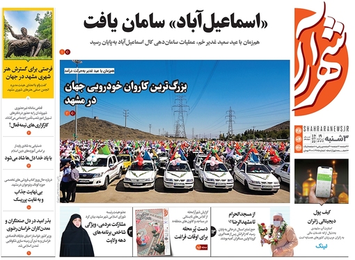 صفحه نخست روزنامه‌های کشور - سه‌شنبه ۲۸ تیر ۱۴۰۱
