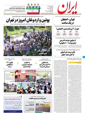 صفحه نخست روزنامه‌های کشور - سه‌شنبه ۲۸ تیر ۱۴۰۱