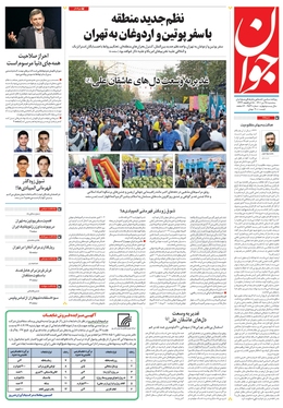 صفحه نخست روزنامه‌های کشور - سه‌شنبه ۲۸ تیر ۱۴۰۱