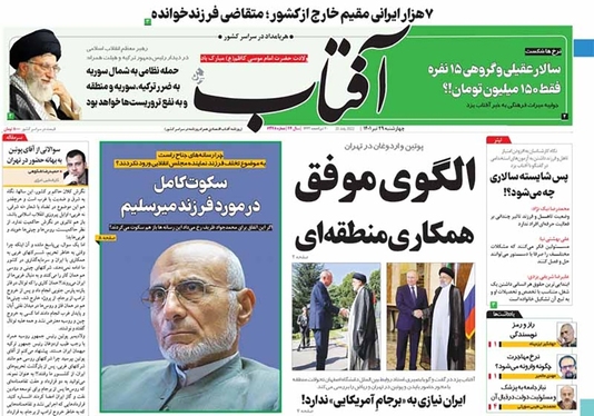 صفحه نخست روزنامه‌های کشور - چهارشنبه ۲۹ تیر ۱۴۰۱