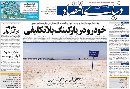صفحه نخست روزنامه‌های کشور - پنجشنبه ۳۰ تیر ۱۴۰۱
