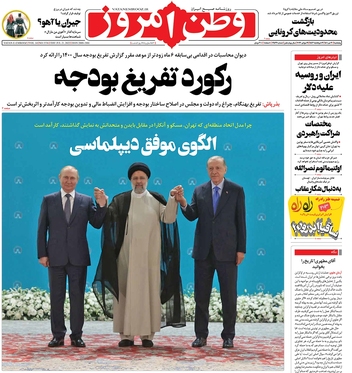 صفحه نخست روزنامه‌های کشور - پنجشنبه ۳۰ تیر ۱۴۰۱