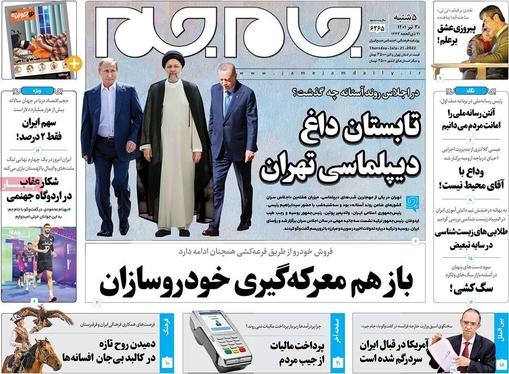 صفحه نخست روزنامه‌های کشور - پنجشنبه ۳۰ تیر ۱۴۰۱