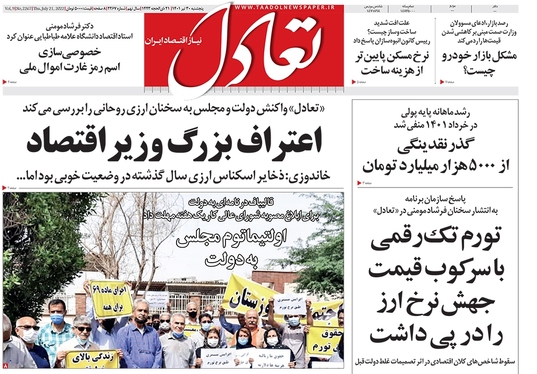 صفحه نخست روزنامه‌های کشور - پنجشنبه ۳۰ تیر ۱۴۰۱