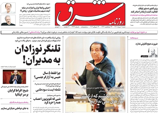 صفحه نخست روزنامه‌های کشور - شنبه ۱ مرداد ۱۴۰۱