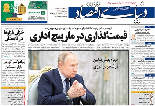 صفحه نخست روزنامه‌های کشور - شنبه ۱ مرداد ۱۴۰۱