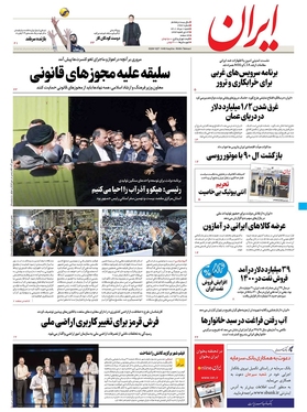 صفحه نخست روزنامه‌های کشور - شنبه ۱ مرداد ۱۴۰۱