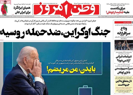 صفحه نخست روزنامه‌های کشور - شنبه ۱ مرداد ۱۴۰۱