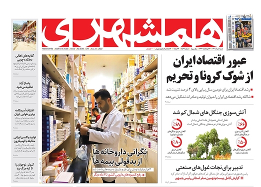 صفحه نخست روزنامه‌های کشور - شنبه ۱ مرداد ۱۴۰۱