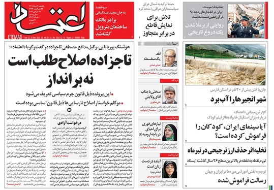 صفحه نخست روزنامه‌های کشور - یکشنبه ۲ مرداد ۱۴۰۱