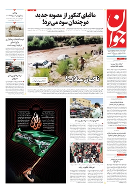 صفحه نخست روزنامه‌های کشور - یکشنبه ۲ مرداد ۱۴۰۱