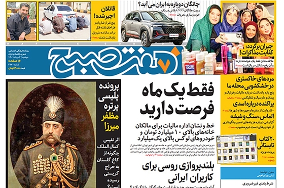 صفحه نخست روزنامه‌های کشور - دوشنبه ۳ مرداد ۱۴۰۱